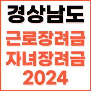 2024 경상남도 근로장려금 자녀장려금 신청 방법 기간 지급일 조건 금액 조회 기준 정기 홈택스 자격 대상자 지원금 소득 나이 내용 재산 계산 경남