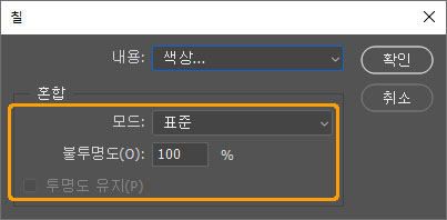 칠 대화 상자의 혼합 옵션