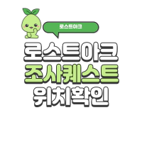 로스트아크 조사 퀘스트 공략 안보일때 확인하는 방법 | 로아 시즌2 로스트아크 조사 퀘스트 공략 안보일때 확인하는 방법 | 로아 시즌2