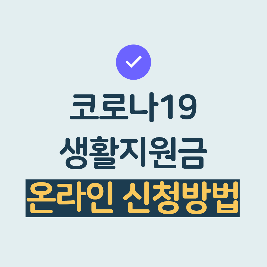 코로나 자가격리지원금 온라인신청