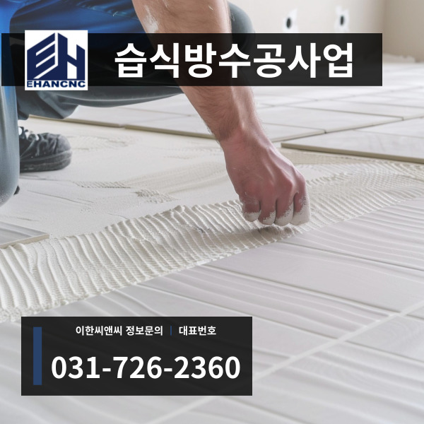 습식방수공사업