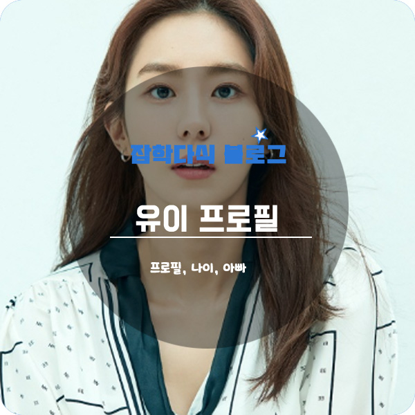  유이 프로필 나이 키 아빠 드라마 고향 학력 본명 애프터스쿨