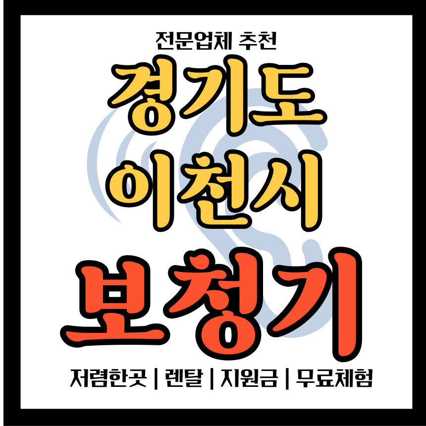 경기 이천시 보청기 전문 업체 추천