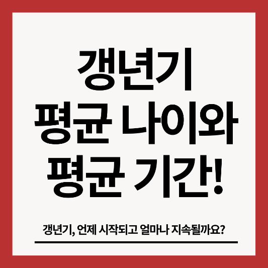갱년기-평균 나이와-평균 기간-썸네일