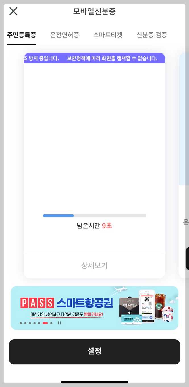 모바일신분증 캡쳐