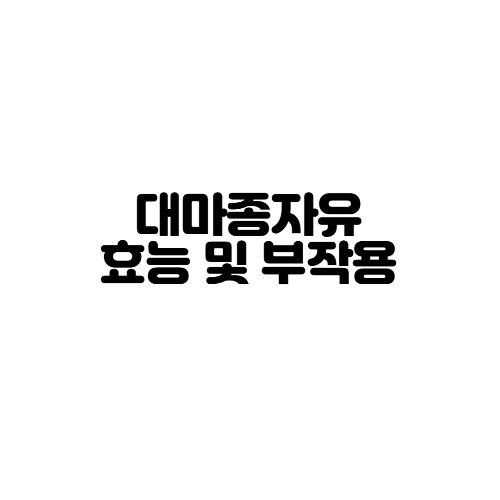  대마종자유 효능 및 부작용 정리