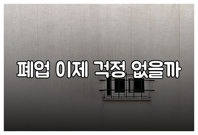 폐업 이제 걱정 없을까