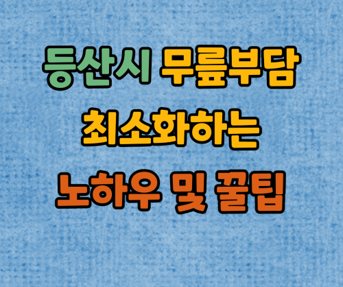  등산 시 무릎부담 최소화 노하우 및 꿀팁 :: 하산할 때가 중요하다