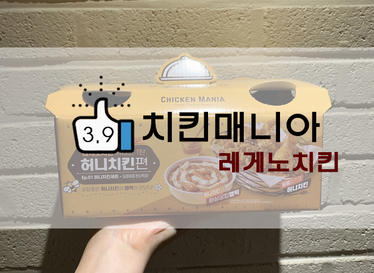  치킨매니아 레게노치킨 : 허니치킨세트(허니치킨 + 맵떡 구성) + 닭발튀김