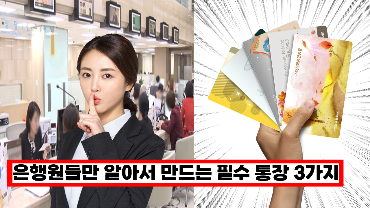  '이건 꼭 바로 만드세요' 은행 직원들이 필수로 개설하는 통장 3가지