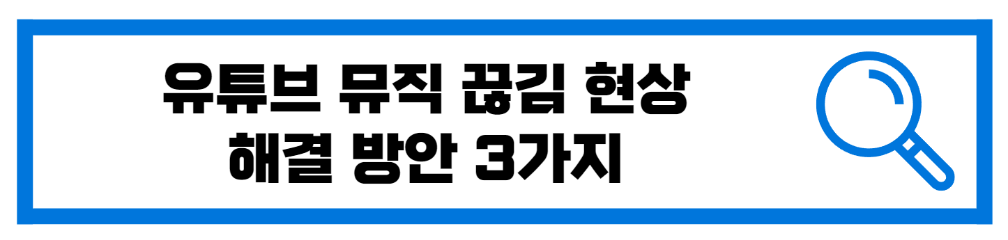  유튜브 뮤직 끊김 현상 해결 방법