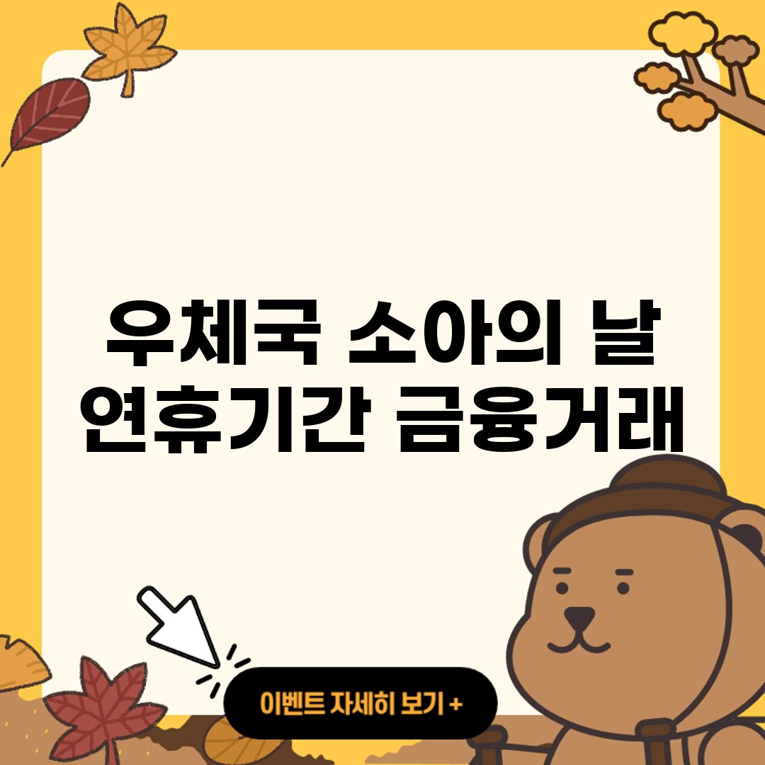 우체국 소아의 날 연휴기간 금융거래 중단 체크신용카드 적용 불가 이체 atm 모든 거래