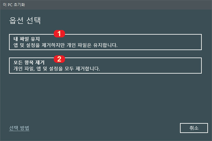 윈도우10 초기화 옵션 선택