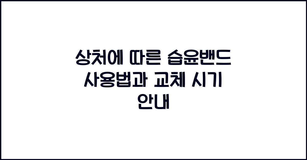 상처에 따른 습윤밴드 사용법