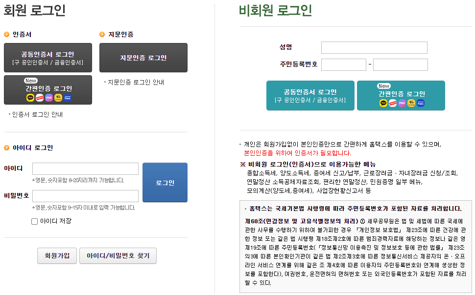 홈택스 로그인