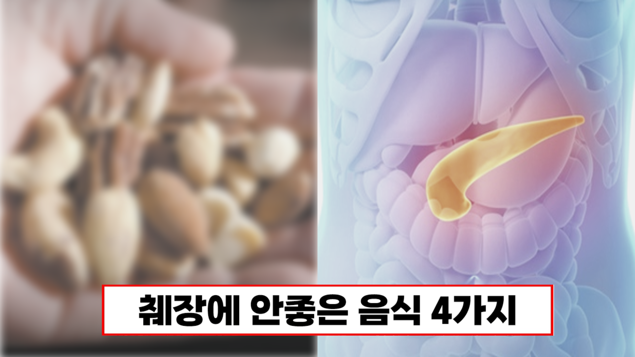 견과류 이렇게 먹으면 췌장암에 걸릴 수 있습니다! 의외로 췌장에 안좋은 음식 4가지