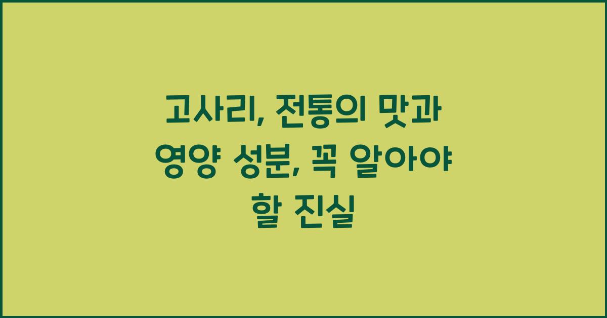 고사리: 전통의 맛과 영양 성분  