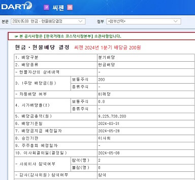 씨젠-2024년-1분기-배당공시