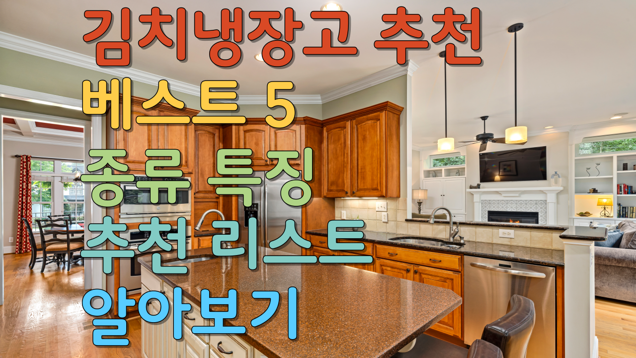  김치냉장고 추천 베스트 5 종류 성능 장점 추천리스트 알아보기
