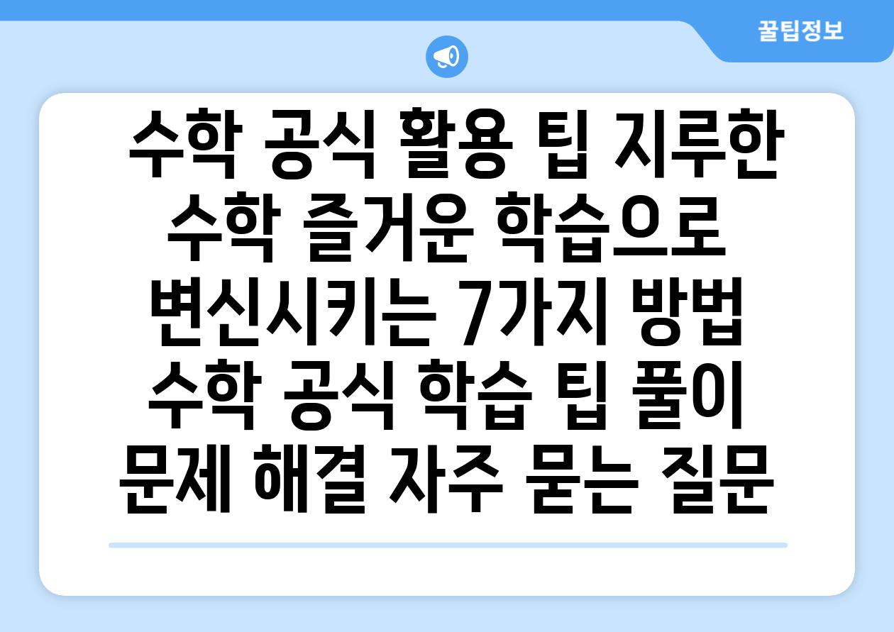  수학 공식 활용 팁 지루한 수학 즐거운 학습으로 변신시키는 7가지 방법  수학 공식 학습 팁 풀이 문제 해결 자주 묻는 질문