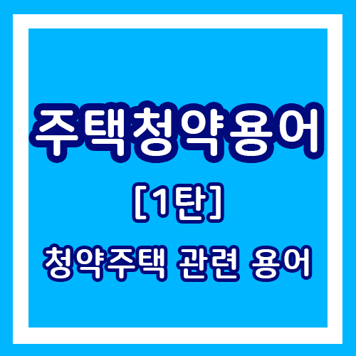  주택청약 용어를 알아보자!  / 1탄, 청약주택관련 용어 국민주택, 민영주택, 공공주택 등..