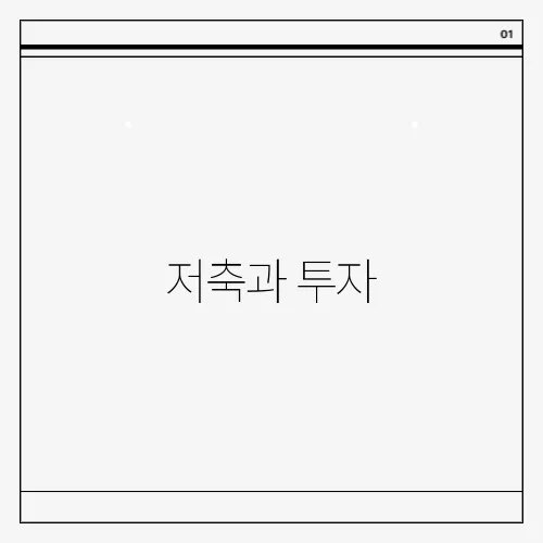 저축과 투자, 적금만으로는 부족할 때 알아야 할 것들