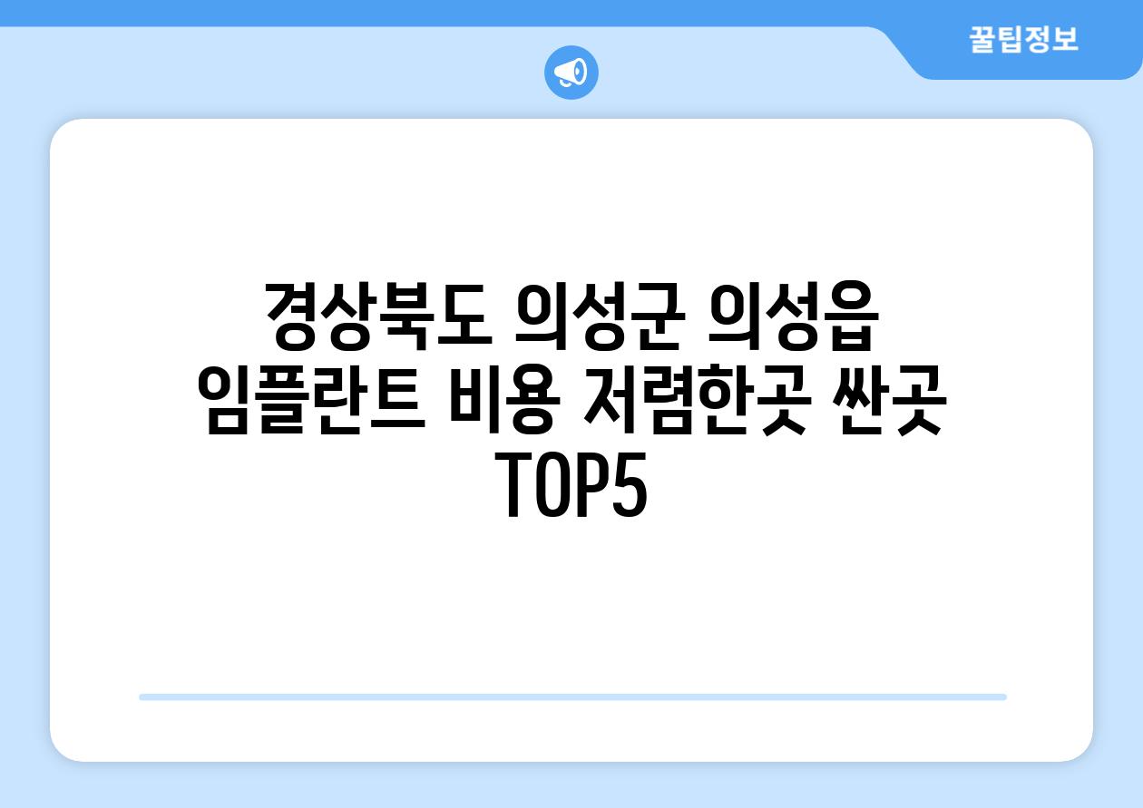 경상북도 의성군 의성읍 임플란트 비용 저렴한곳 싼곳 TOP5