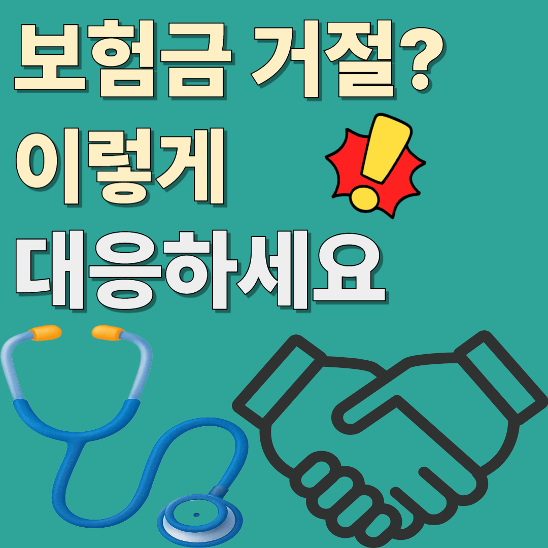 보험금 분쟁&amp;#44; 어떻게 대응해야 할까요?에 관련 된 이미지