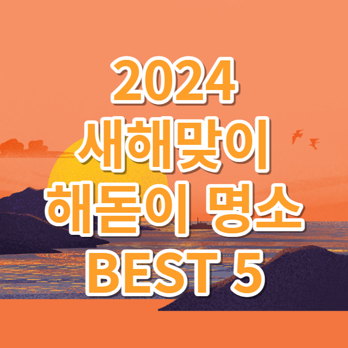 2024 새해맞이 해돋이 명소 BEDT 5