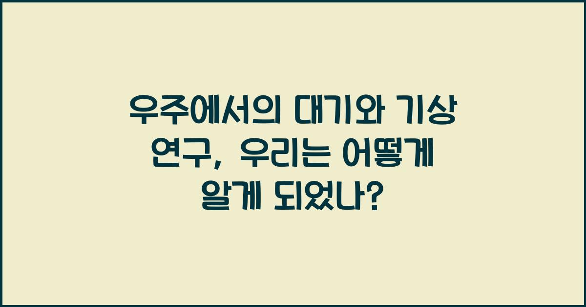 우주에서의 대기와 기상 연구