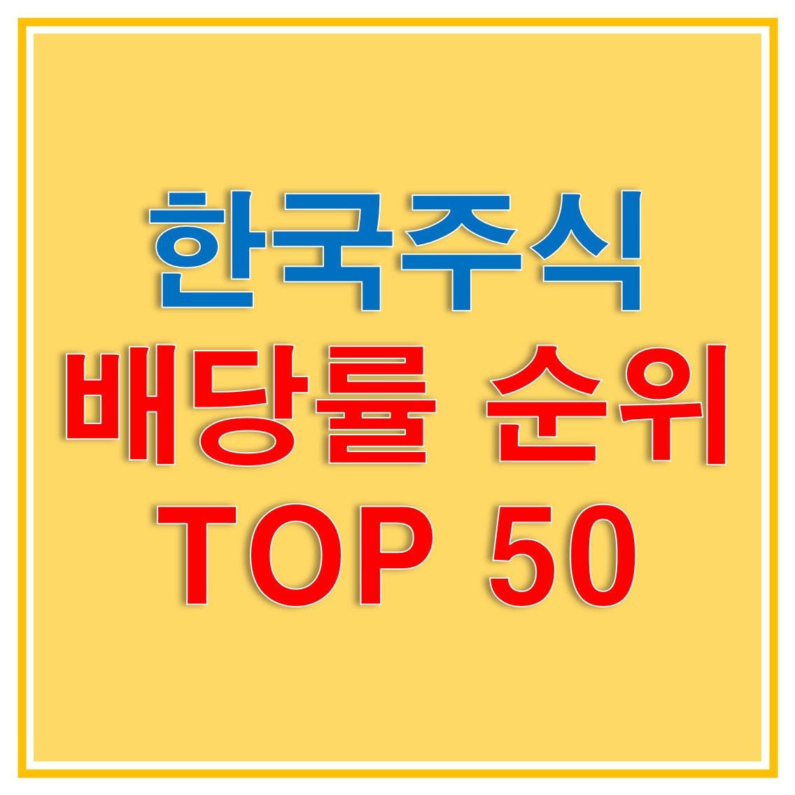 2019 배당주 순위, 배당률 기준 한국 최고의 주식은? TOP50 알아보자!