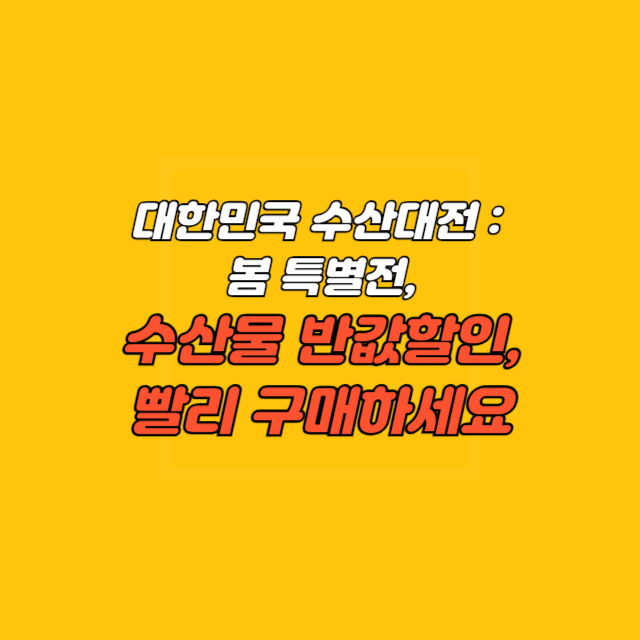 대한민국 수산대전 봄 특별전&#44; 수산물 반값할인&#44; 빨리 구매하세요