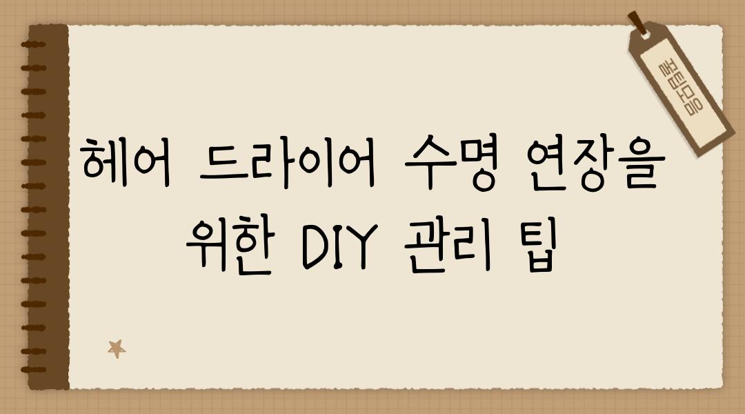 헤어 드라이어 수명 연장을 위한 DIY 관리 팁