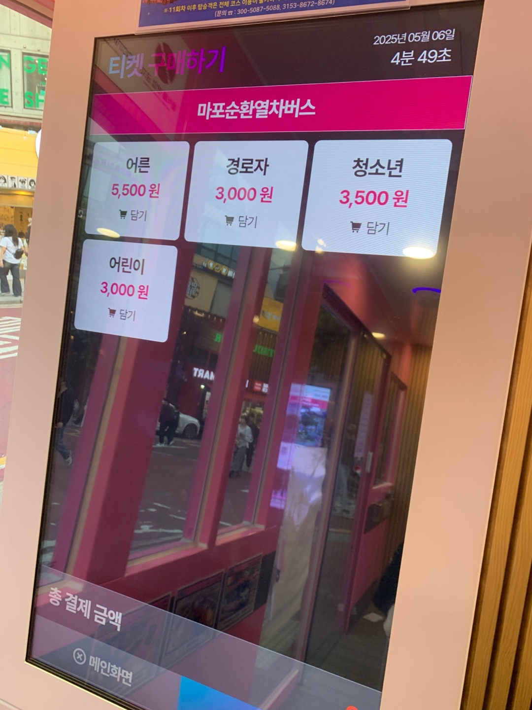 마포순환열차버스 티켓 키오스크