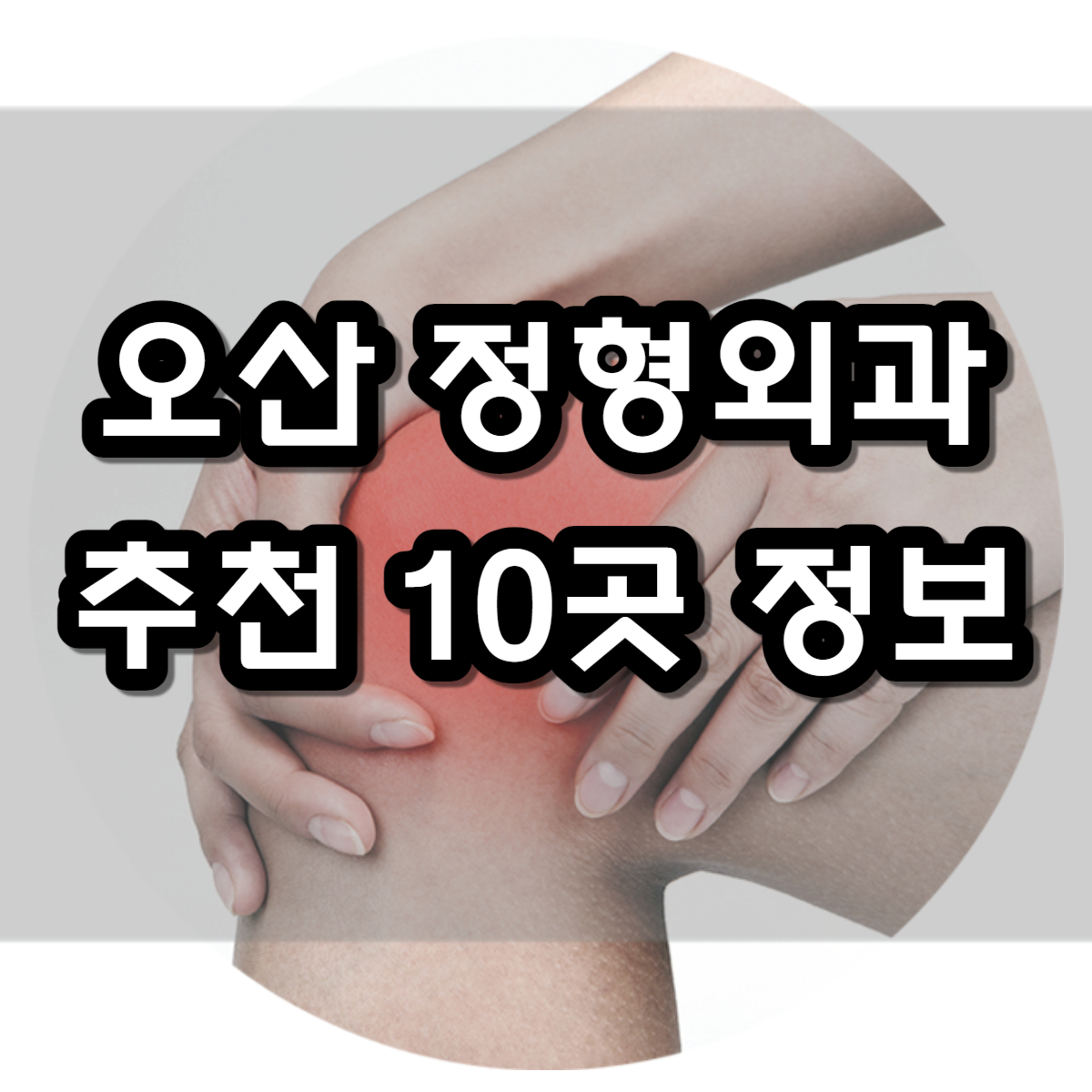 오산 정형외과 추천 10곳 정보