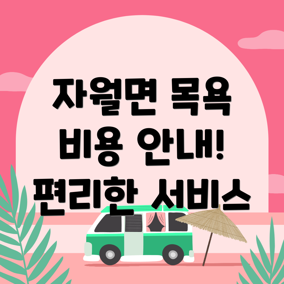 방문목욕 비용