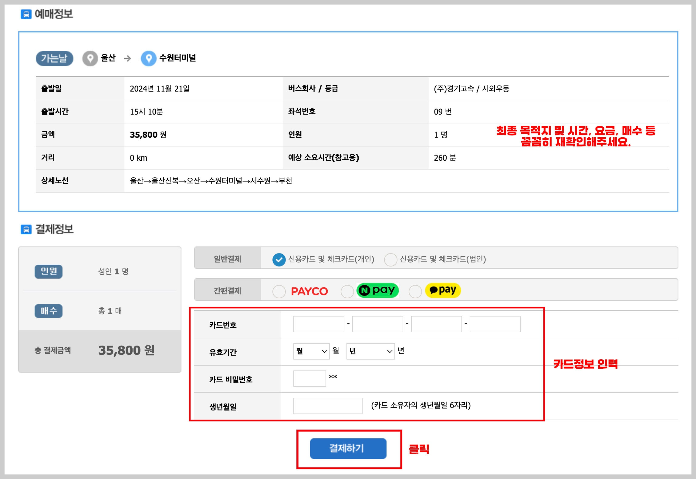 이천시외버스터미널 시간표 및 예매하기