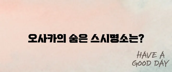 오사카 스시 맛집 추천｜박명수가 극찬한 현지 맛집 리스트