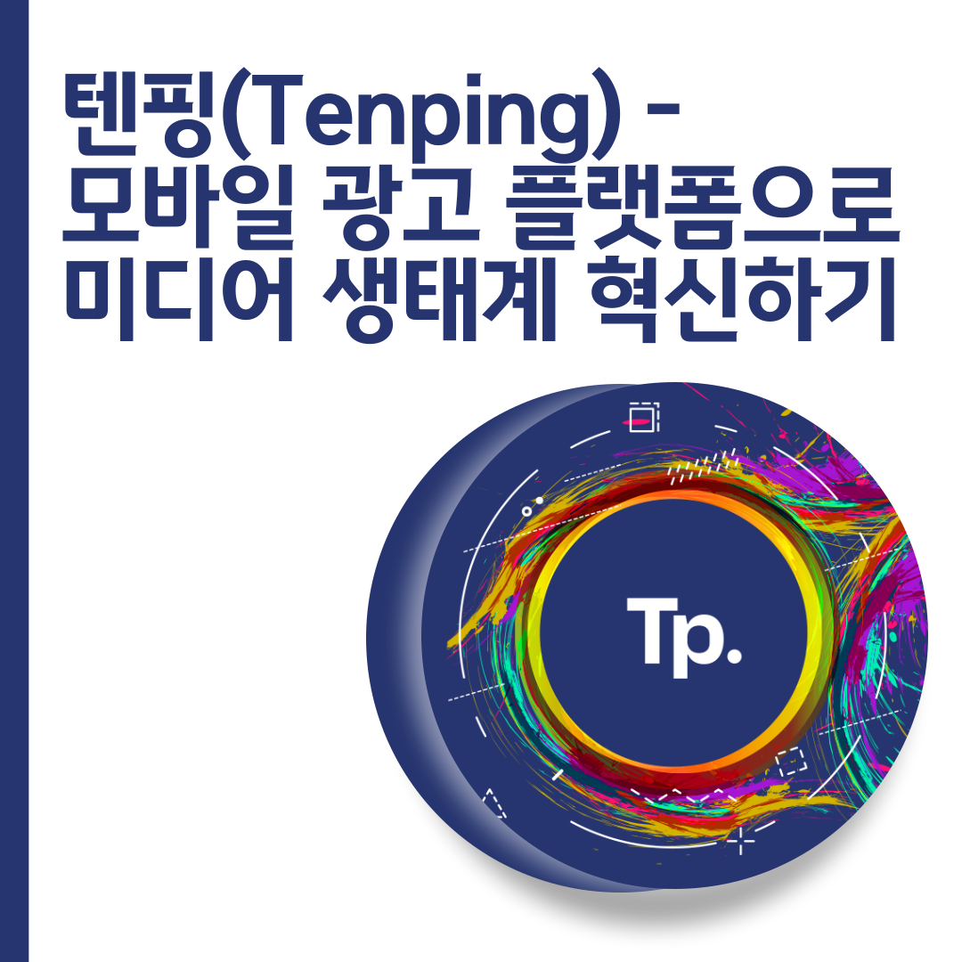  텐핑(Tenping) - 모바일 광고 플랫폼으로 미디어 생태계 혁신하기