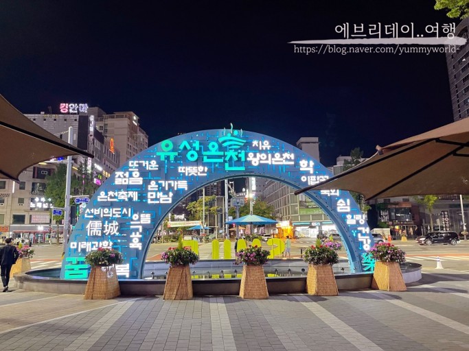  대전여행~!!유성온천~!!