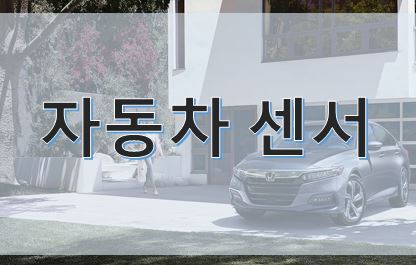  자동차 적용 센서 간단 정리!!