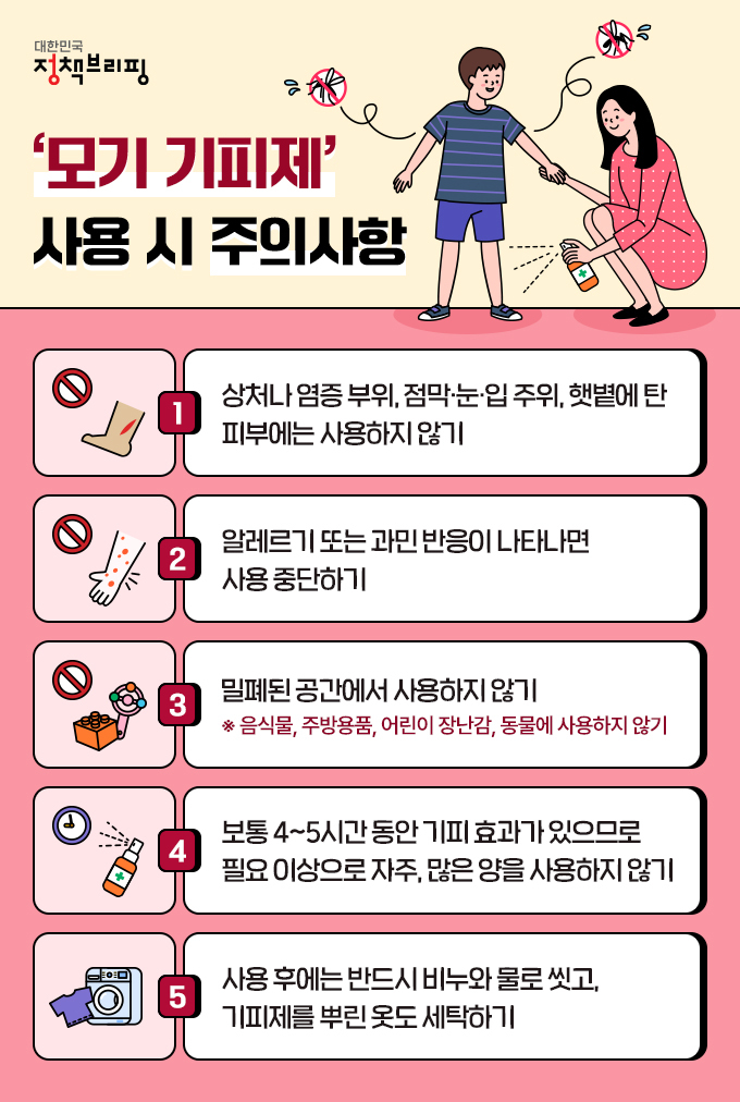  ‘모기 기피제’ 사용 시 주의사항
