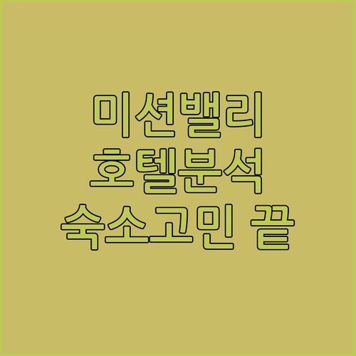 미션 밸리 호텔 완벽 분석 샌디에이고