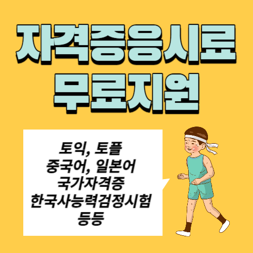 자격증응시료지원