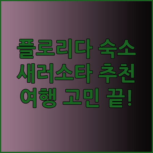 플로리다 새러소타 여행 숙소 추천 3