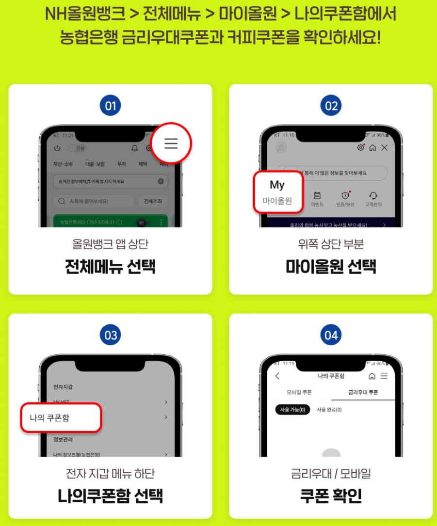 쿠폰 활용방법_출처: NH올원뱅크