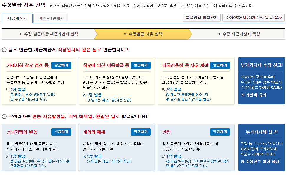  세금계산서 수정 발행 및 취소 방법