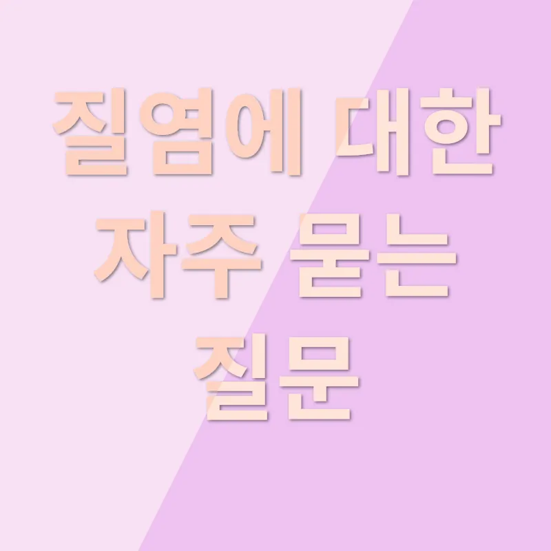 질염 관리_4