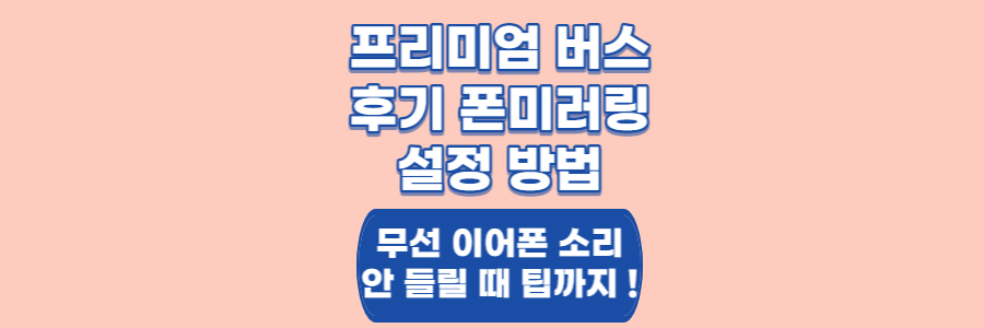 프리미엄버스후기 텍스트 썸네일