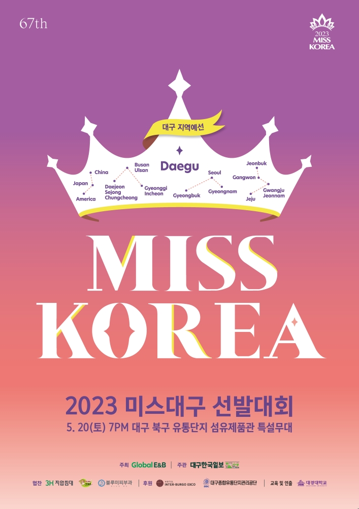 2023 미스대구 선발대회